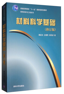 

清华大学科学与工程系列：材料科学基础（修订版）/普通高等教育“十一五”国家级规划教材