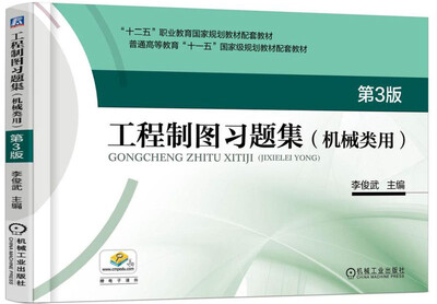 

工程制图习题集机械类用 第3版