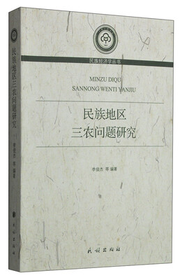 

民族经济学丛书：民族地区三农问题研究
