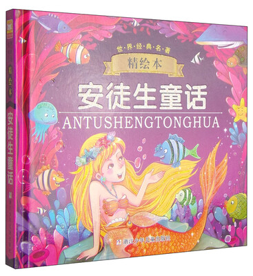 

世界经典名著精绘本：安徒生童话