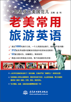 

一句话说出美国范儿 老美常用旅游英语