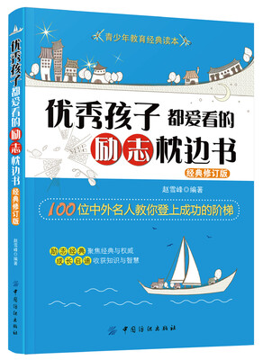 

优秀孩子都爱看的励志枕边书（经典修订版）