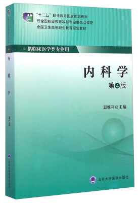 

内科学（第4版）/全国卫生高等职业教育规划教材