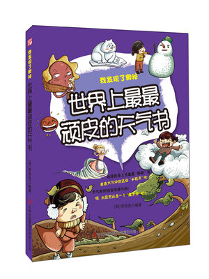 

世界上最最顽皮的天气书