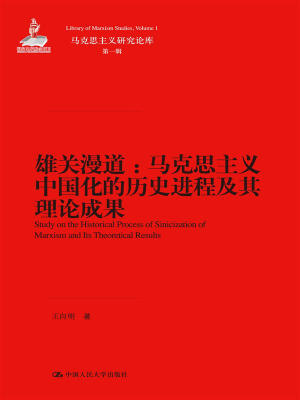 

雄关漫道：马克思主义中国化的历史进程及其理论成果