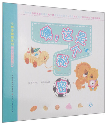 

小狮子咖喱系列·萌宝1+1：噢，这是个秘密