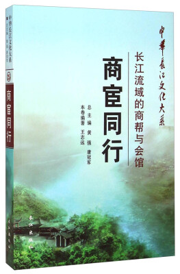 

中华长江文化大系·商宦同行：长江流域的商帮与会馆