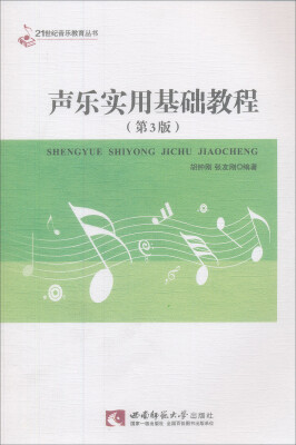 

21世纪音乐教育丛书声乐实用基础教程第3版