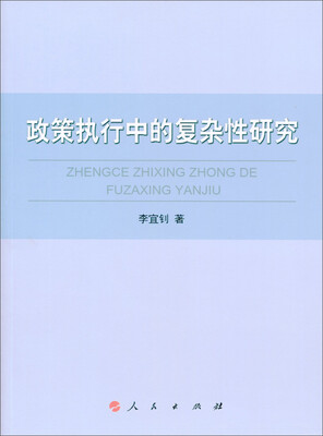

政策执行中的复杂性研究