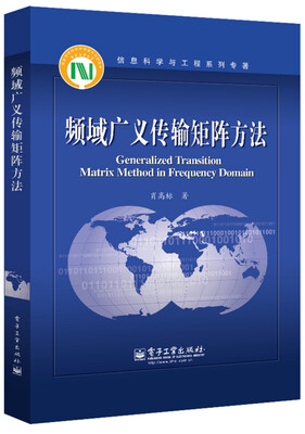 

信息科学与工程系列专著：频域广义传输矩阵方法