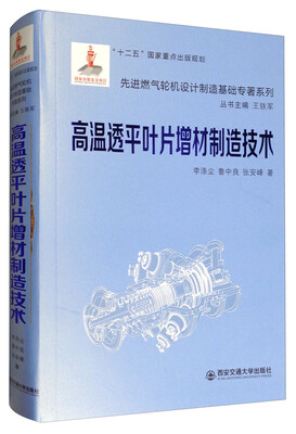 

高温透平叶片增材制造技术/先进燃气轮机设计制造基础专著系列