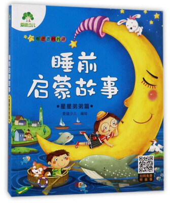 

听爸爸妈妈讲睡前启蒙故事：星星弟弟篇