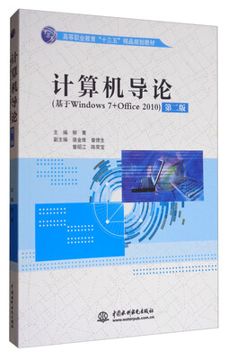 

计算机导论（基于Windows 7+Office 2010 第2版）/高等职业教育“十三五”精品规划教材