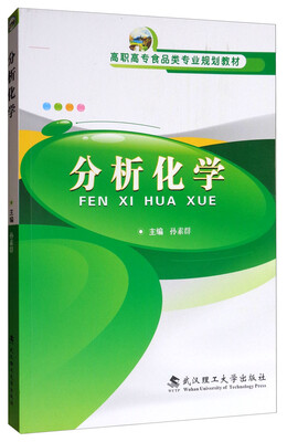 

分析化学/高职高专食品类专业规划教材