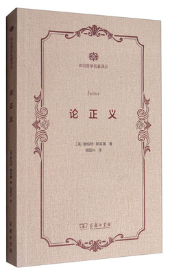 

论正义/政治哲学名著译丛
