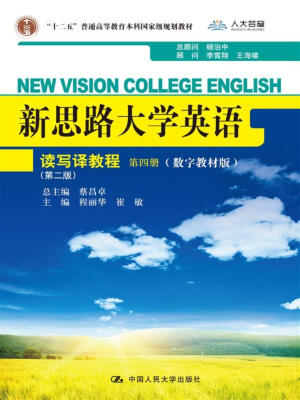 

新思路大学英语读写译教程第四册第二版数字教材版