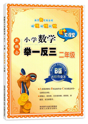 

新慨念小学数学举一反三B版达标作业本：二年级