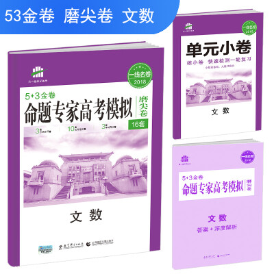 

文数 命题专家高考模拟磨尖卷（16套）53金卷 2018一线名卷 曲一线科学备考