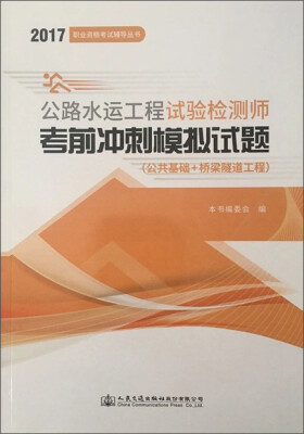 

公路水运工程试验检测师考前冲刺模拟试题（公共基础+桥梁隧道工程）/2017职业资格考试辅导丛书