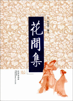 

花间集
