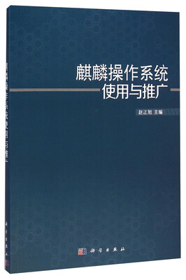 

麒麟操作系统使用与推广