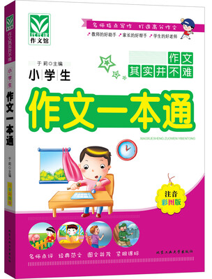 

小学生作文一本通