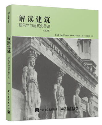 

解读建筑：建筑学与建筑史导论（第2版）