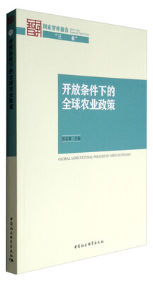 

国家智库报告·“三农”：开放条件下的全球农业政策