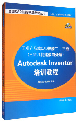 

全国CAD技能等级考试丛书·工业产品类CAD技能二、三级（三维几何建模与处理）：Autodesk Inventor培训教