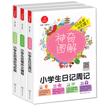 

开心作文 小学生好词好句好段+小学生日记周记+小学生优秀作文辅导 神奇图解(套装共3册)