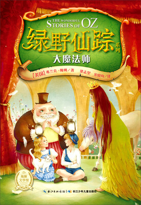 

绿野仙踪系列：大魔法师