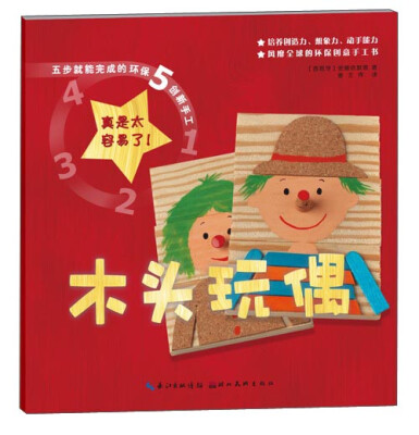 

五步就能完成的环保创新手工：木头玩偶
