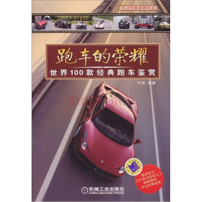 

跑车的荣耀：世界100款经典跑车鉴赏