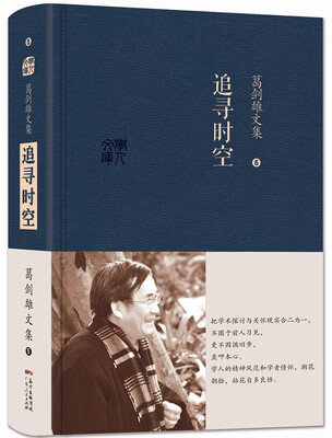 

葛剑雄文集五：追寻时空