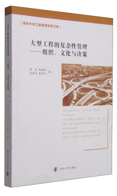 

大型工程的复杂性管理：组织、文化与决策