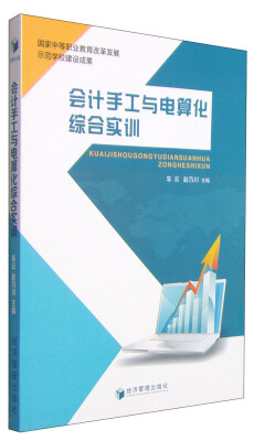 

会计手工与电算化综合实训