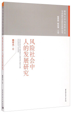 

暨南大学马克思主义与中国社会研究系列丛书风险社会中人的发展研究