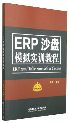 

ERP沙盘模拟实训教程