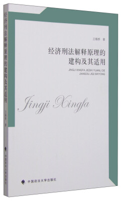 

经济刑法解释原理的建构及其适用