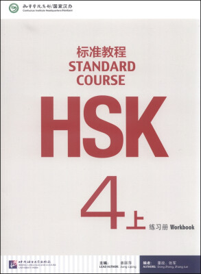 

HSK标准教程4练习册（上 附MP3光盘1张）