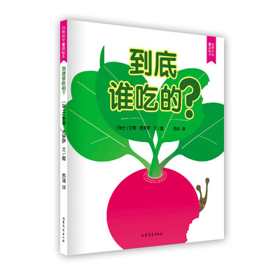 

自然科学童话绘本：到底谁吃的