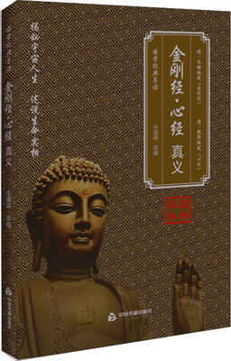 

金刚经·心经 真义