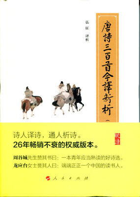 

唐诗三百首今译新析（修订珍藏版）