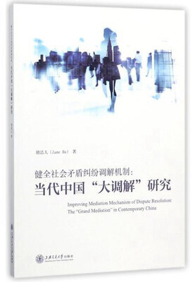 

健全社会矛盾纠纷调解机制当代中国“大调解”研究