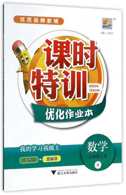 

课时特训优化作业本：数学（六年级上 B）