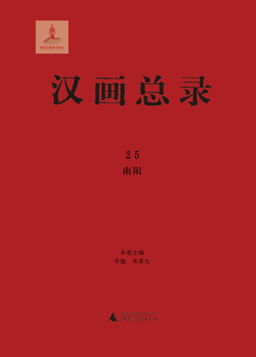 

汉画总录25 南阳