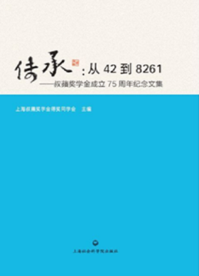 

传承：从42到8261——叔蘋奖学金成立75周年纪念文集