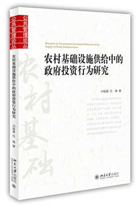 

公共管理论丛农村基础设施供给中的政府投资行为研究