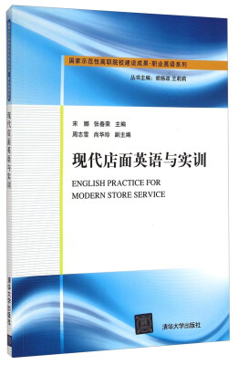 

现代店面英语与实训/国家示范性高职院校建设成果·职业英语系列