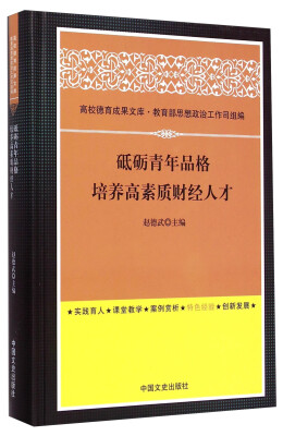 

高校德育成果文库：砥砺青年品格培养高素质财经人才